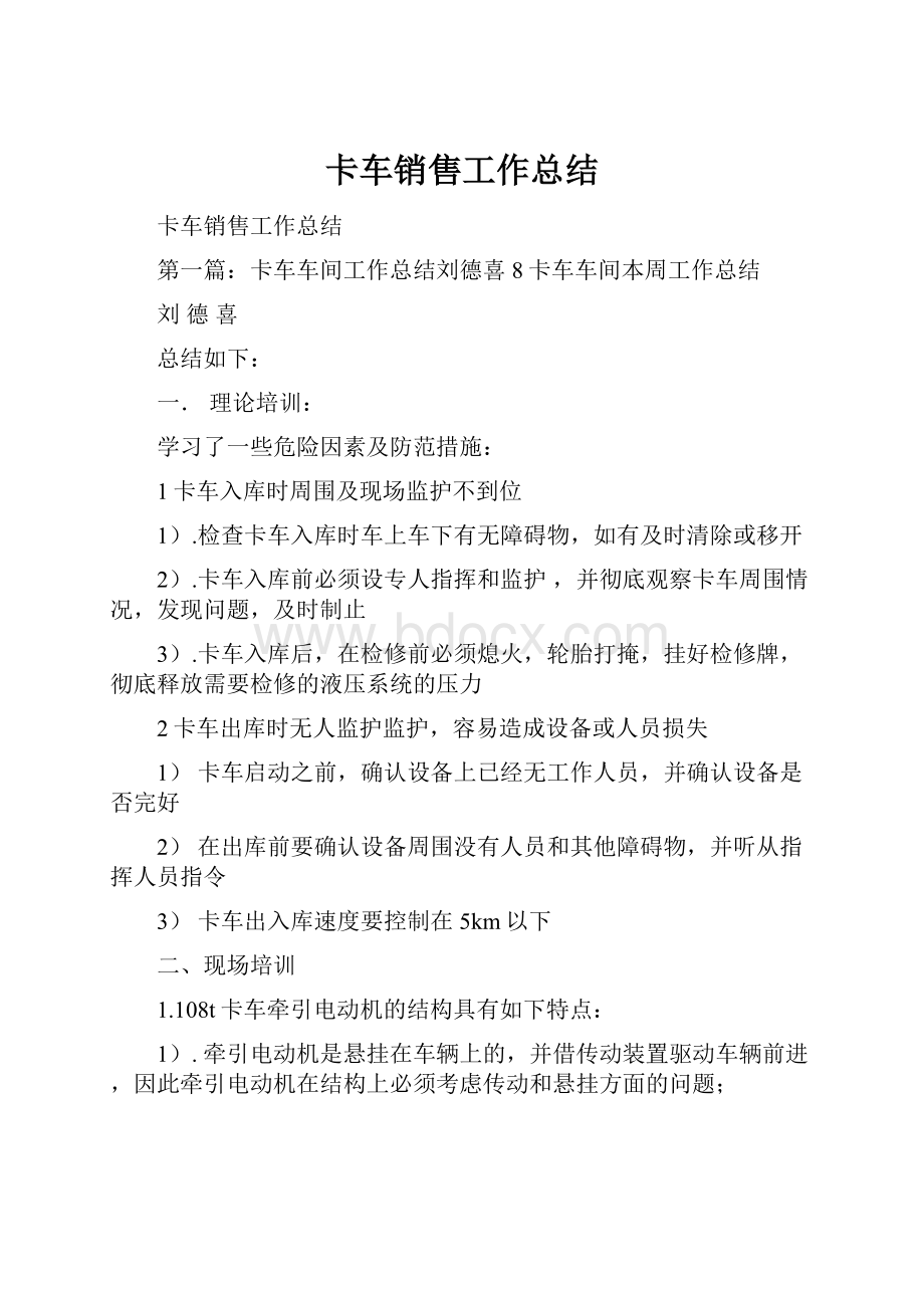 卡车销售工作总结.docx