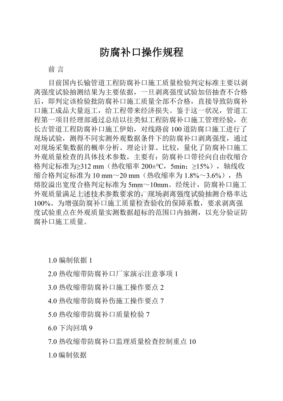 防腐补口操作规程.docx