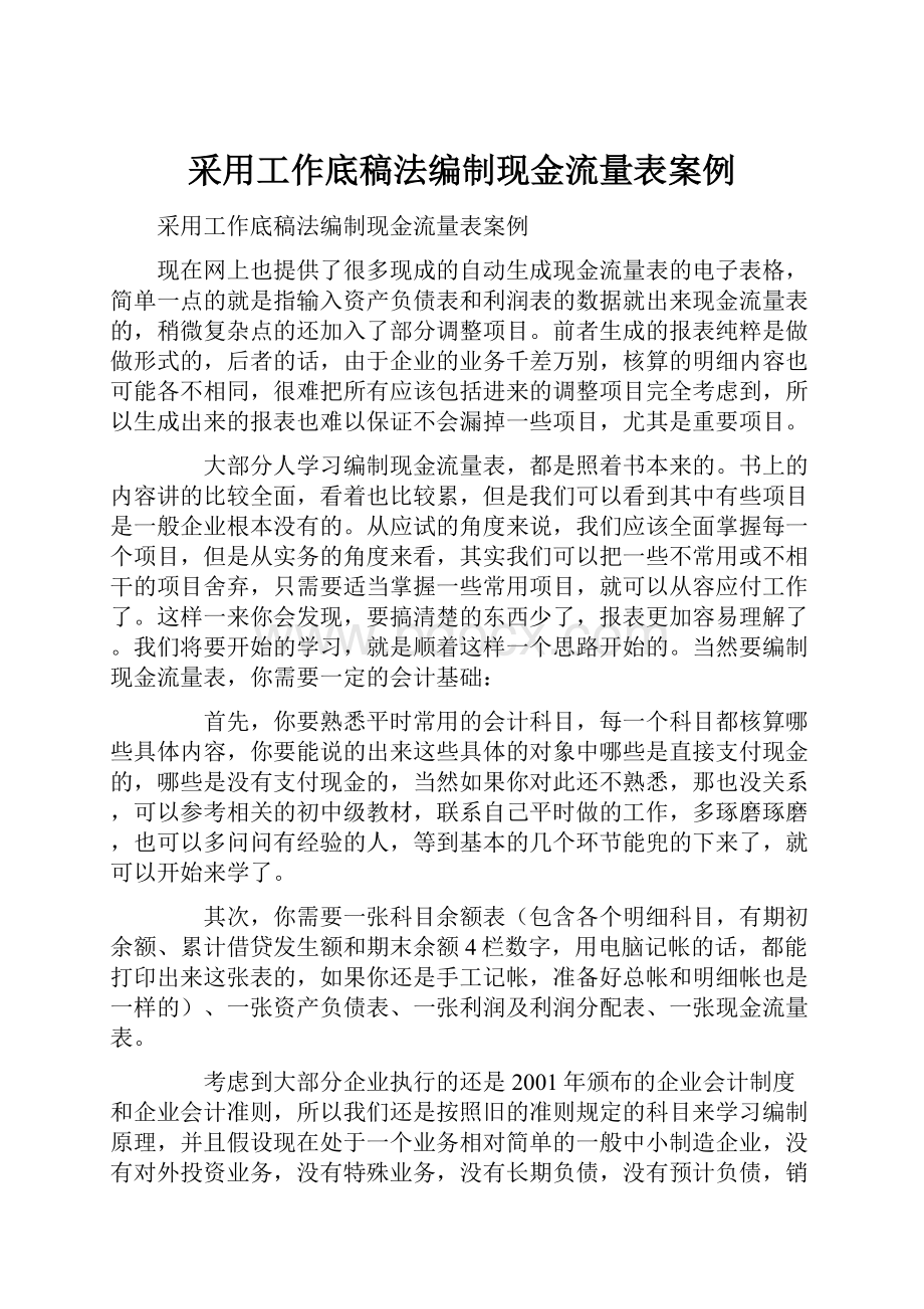 采用工作底稿法编制现金流量表案例.docx_第1页