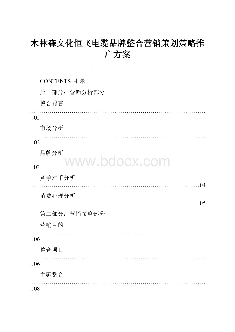 木林森文化恒飞电缆品牌整合营销策划策略推广方案.docx_第1页