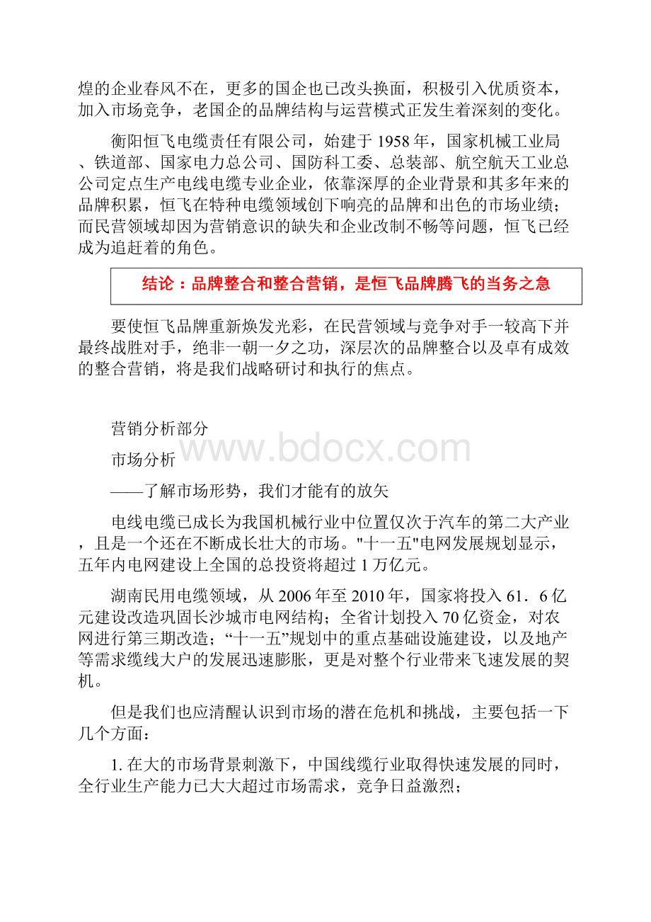 木林森文化恒飞电缆品牌整合营销策划策略推广方案.docx_第3页