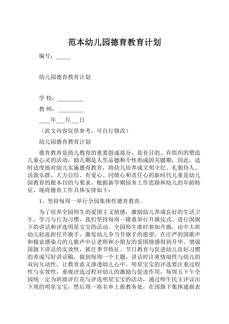 范本幼儿园德育教育计划.docx