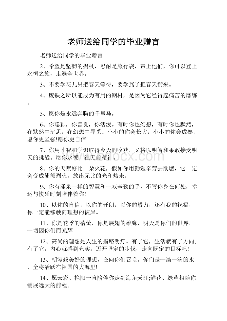 老师送给同学的毕业赠言.docx_第1页