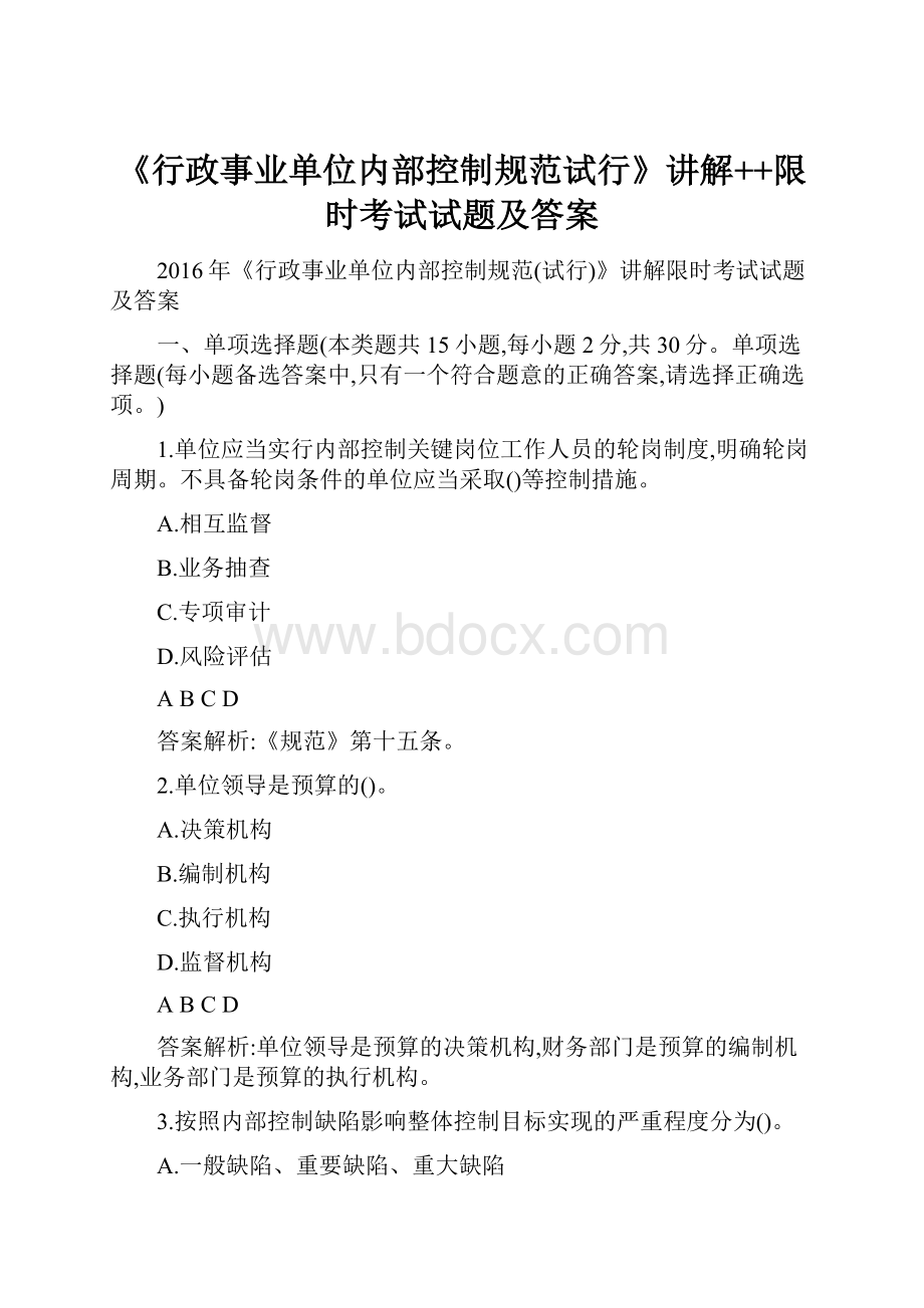 《行政事业单位内部控制规范试行》讲解++限时考试试题及答案.docx