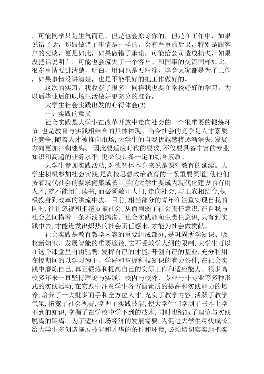 大学生社会实践出发的心得体会5篇.docx_第2页