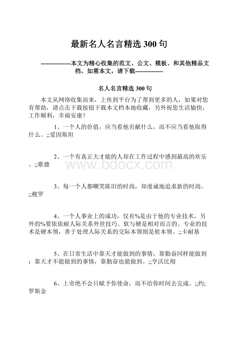 最新名人名言精选300句.docx