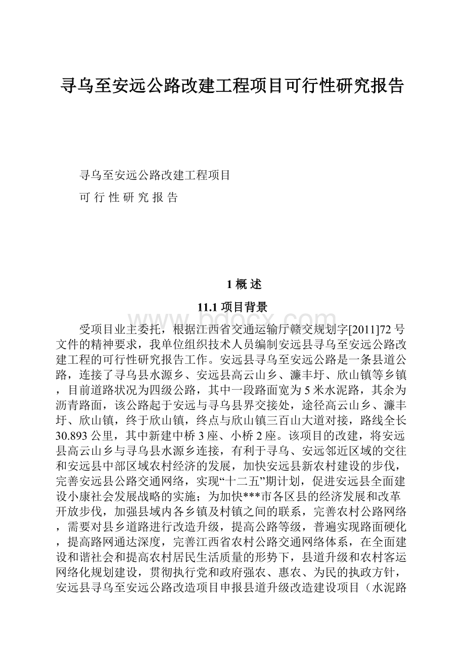 寻乌至安远公路改建工程项目可行性研究报告.docx