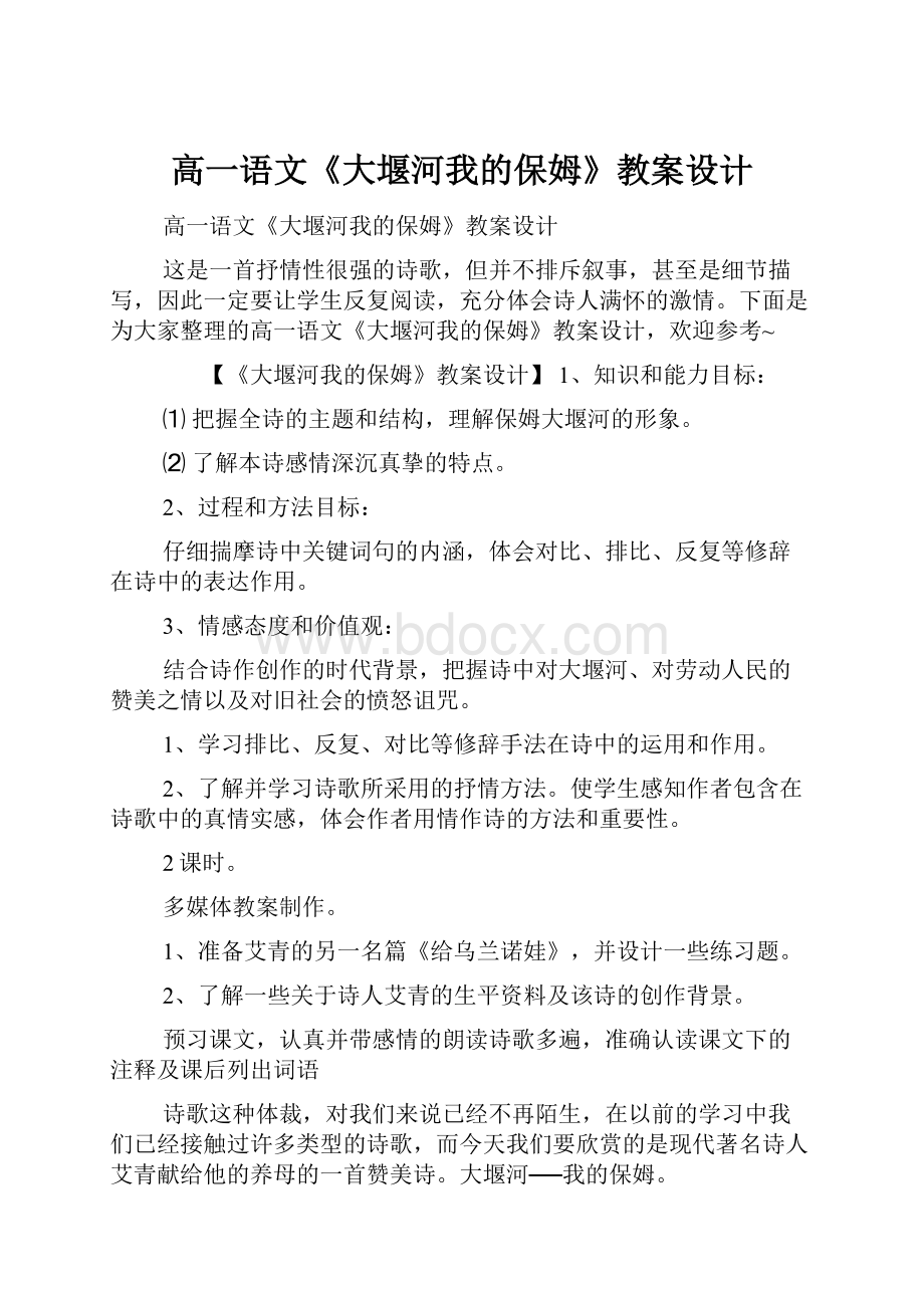 高一语文《大堰河我的保姆》教案设计.docx