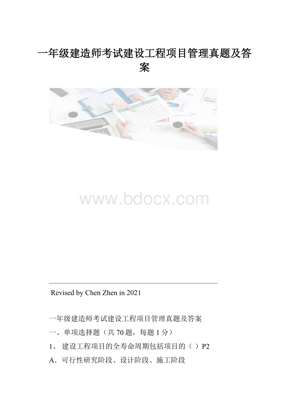 一年级建造师考试建设工程项目管理真题及答案.docx