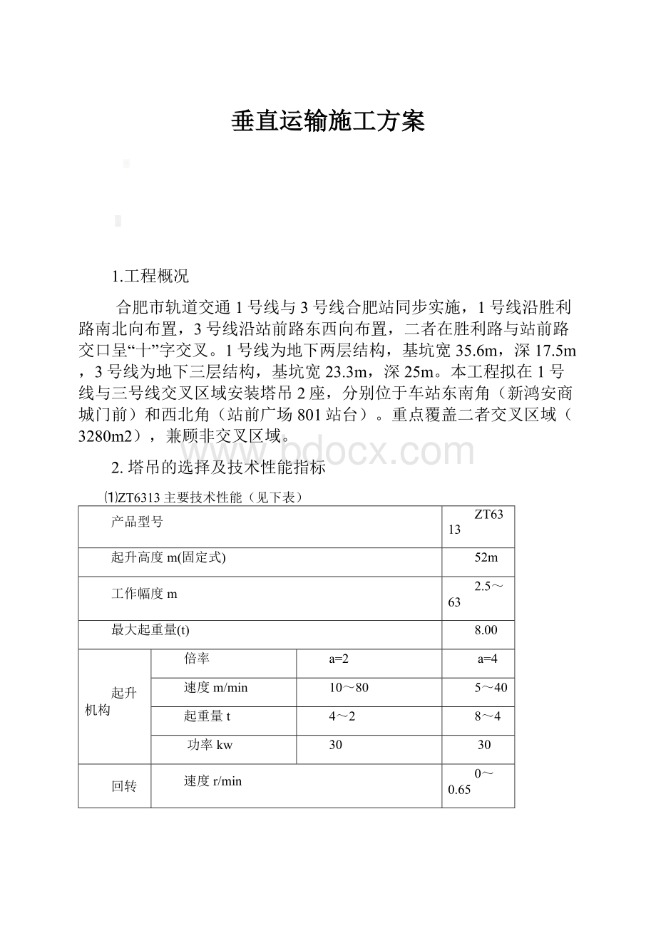 垂直运输施工方案.docx