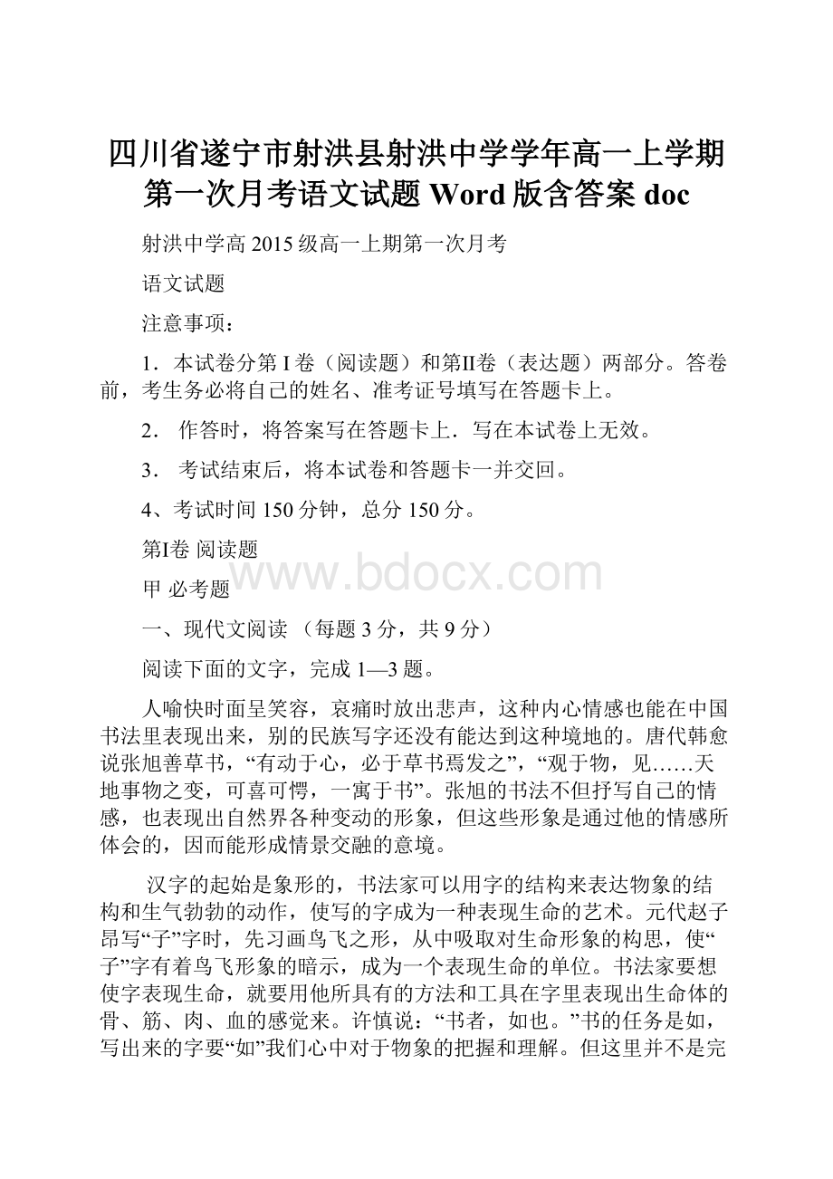 四川省遂宁市射洪县射洪中学学年高一上学期第一次月考语文试题 Word版含答案doc.docx