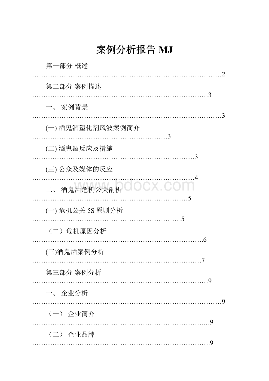 案例分析报告MJ.docx_第1页