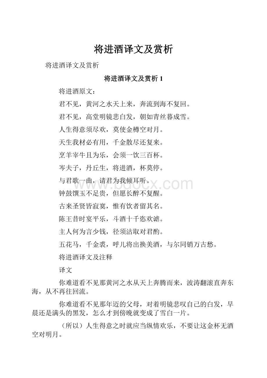 将进酒译文及赏析.docx_第1页