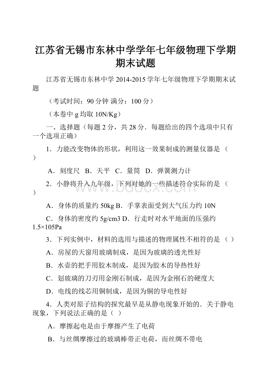 江苏省无锡市东林中学学年七年级物理下学期期末试题.docx