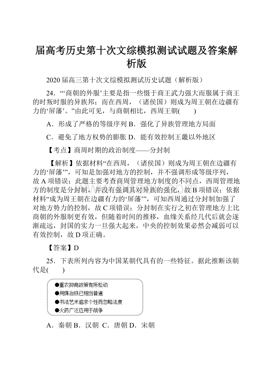 届高考历史第十次文综模拟测试试题及答案解析版.docx_第1页