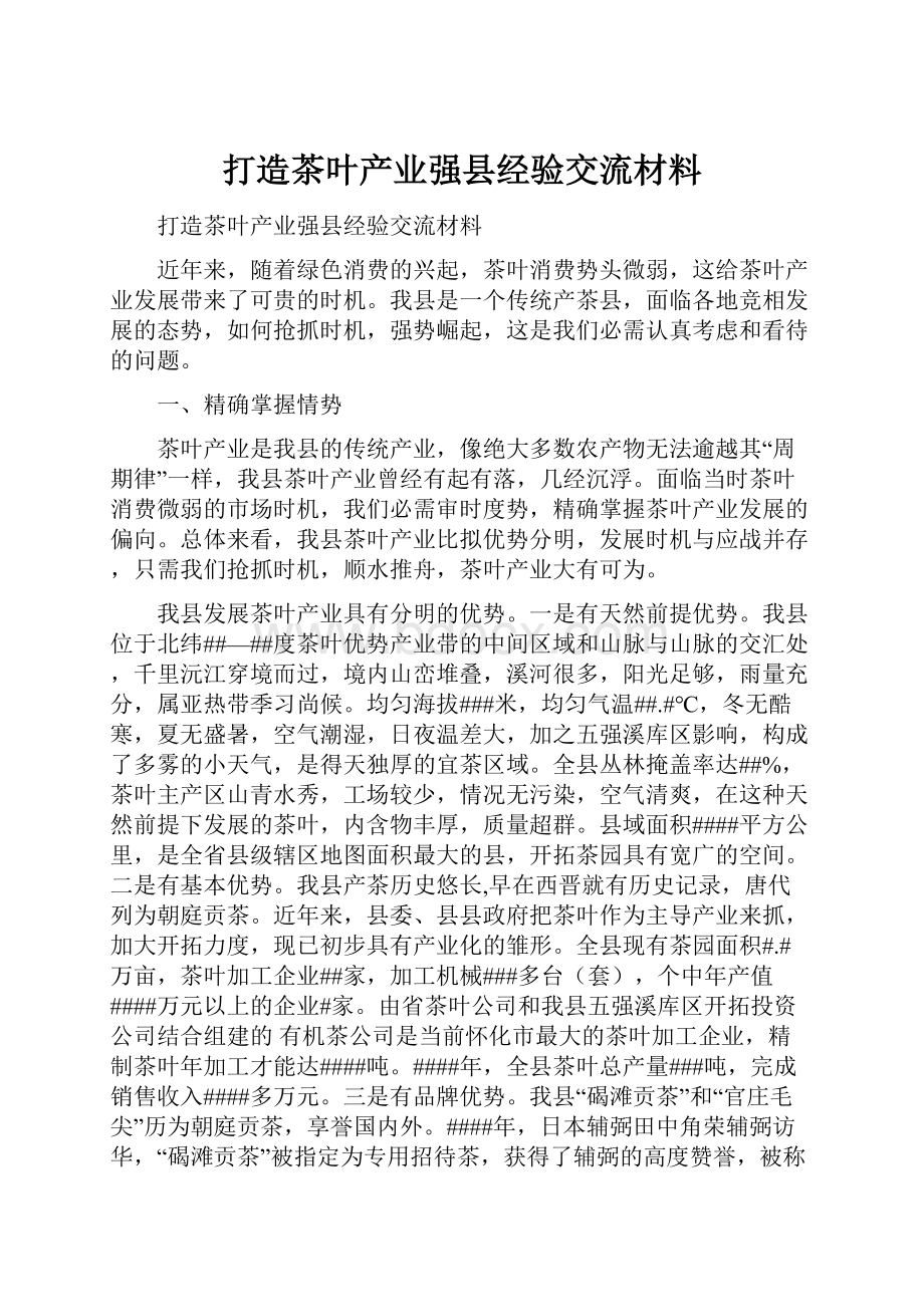 打造茶叶产业强县经验交流材料.docx_第1页