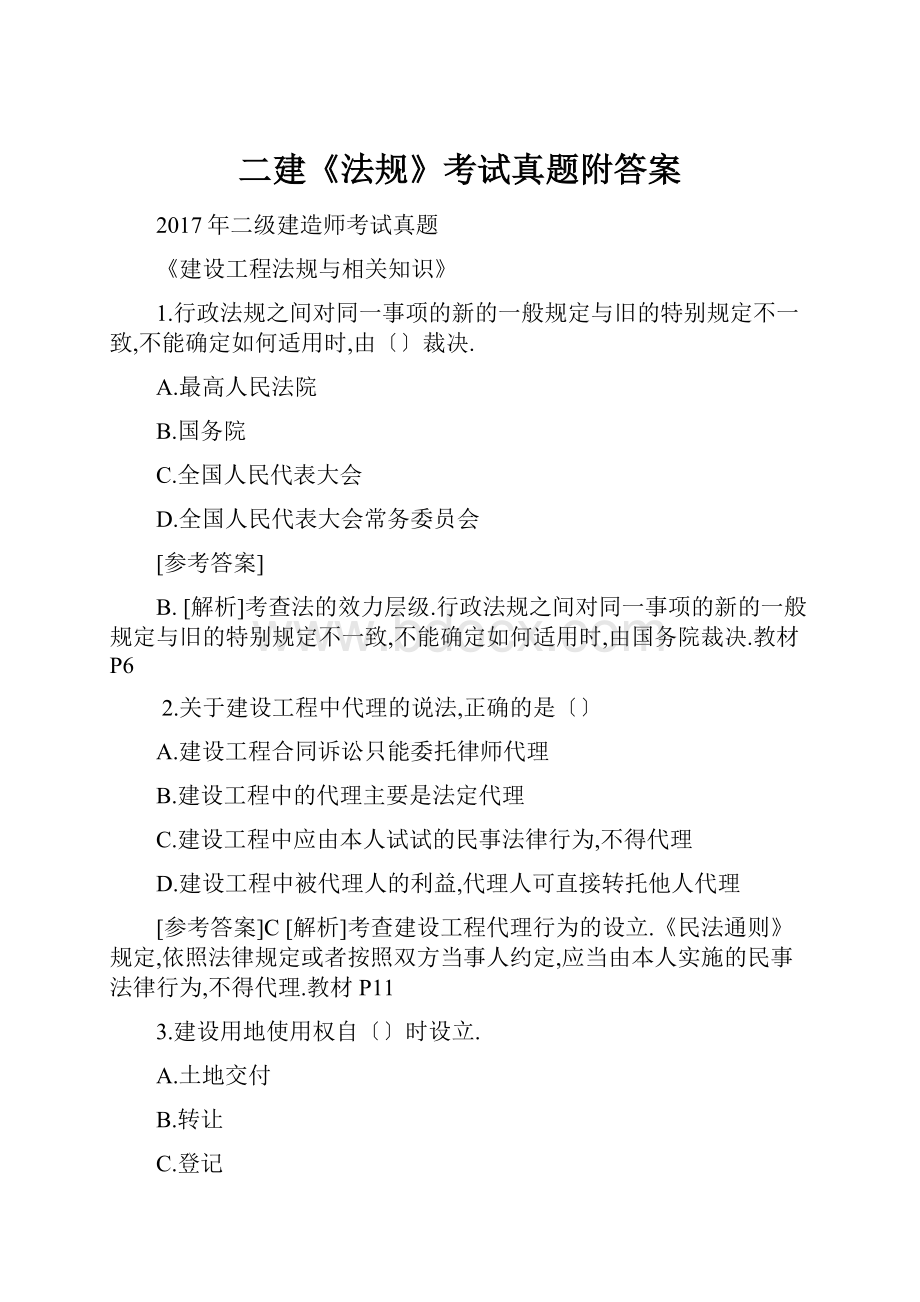 二建《法规》考试真题附答案.docx