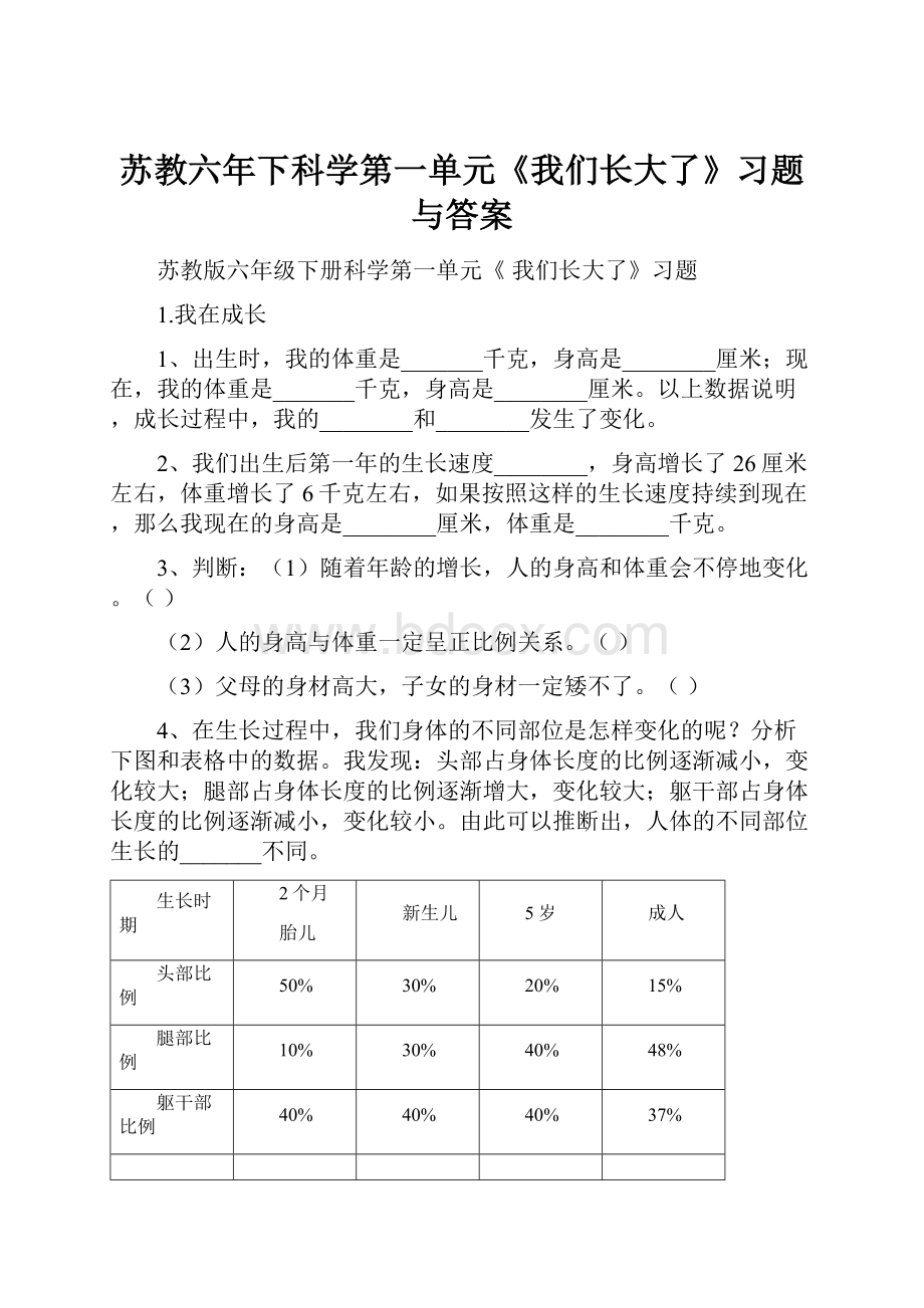 苏教六年下科学第一单元《我们长大了》习题与答案.docx_第1页