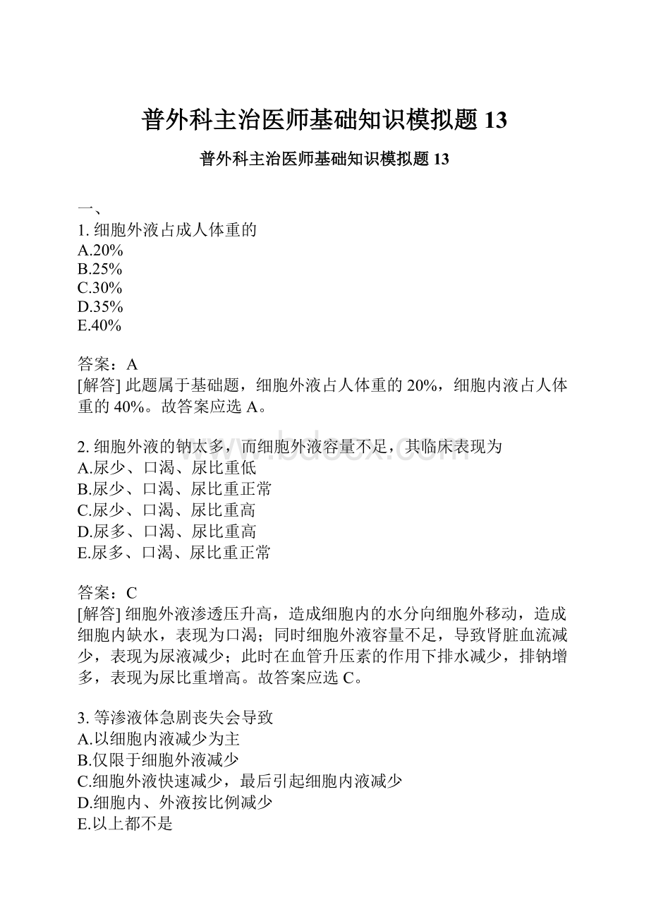 普外科主治医师基础知识模拟题13.docx