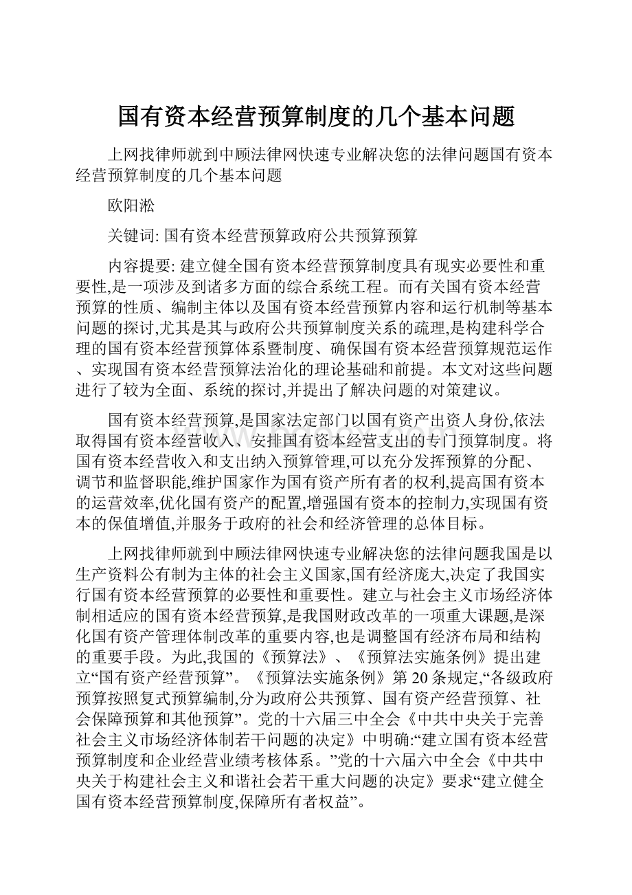 国有资本经营预算制度的几个基本问题.docx_第1页