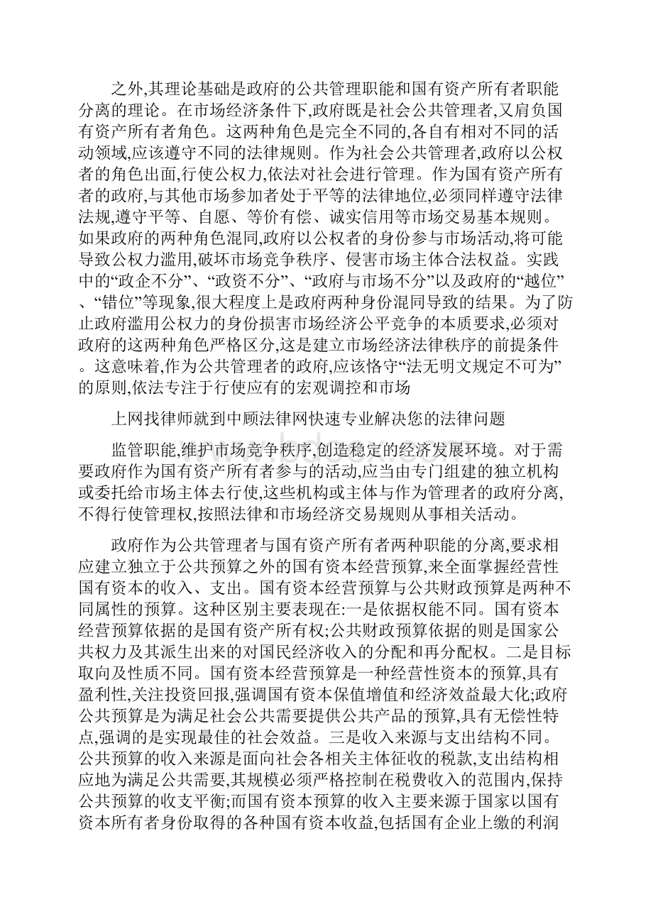 国有资本经营预算制度的几个基本问题.docx_第3页