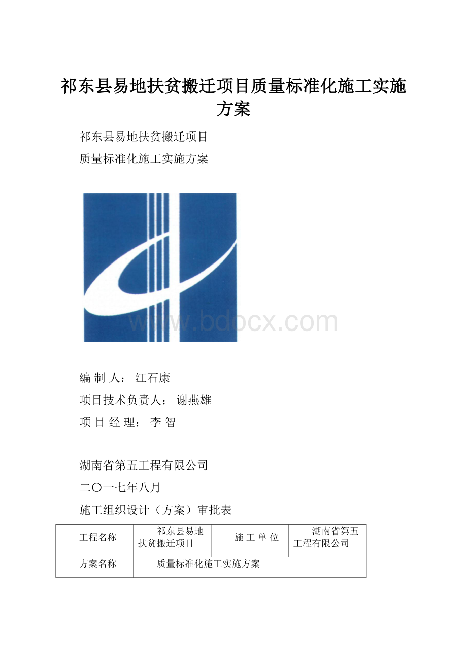 祁东县易地扶贫搬迁项目质量标准化施工实施方案.docx