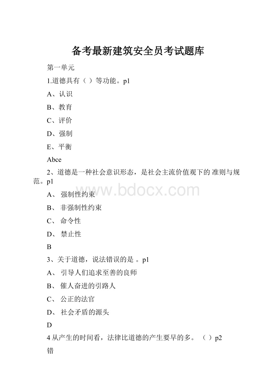 备考最新建筑安全员考试题库.docx