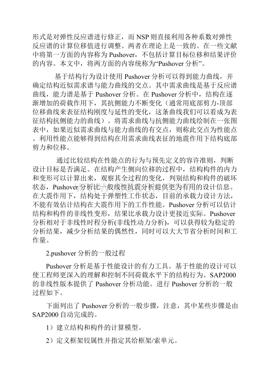 静力非线性分析pushover.docx_第2页