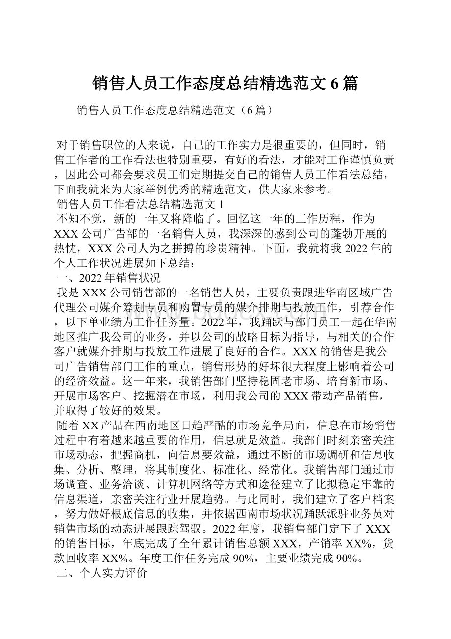 销售人员工作态度总结精选范文6篇.docx