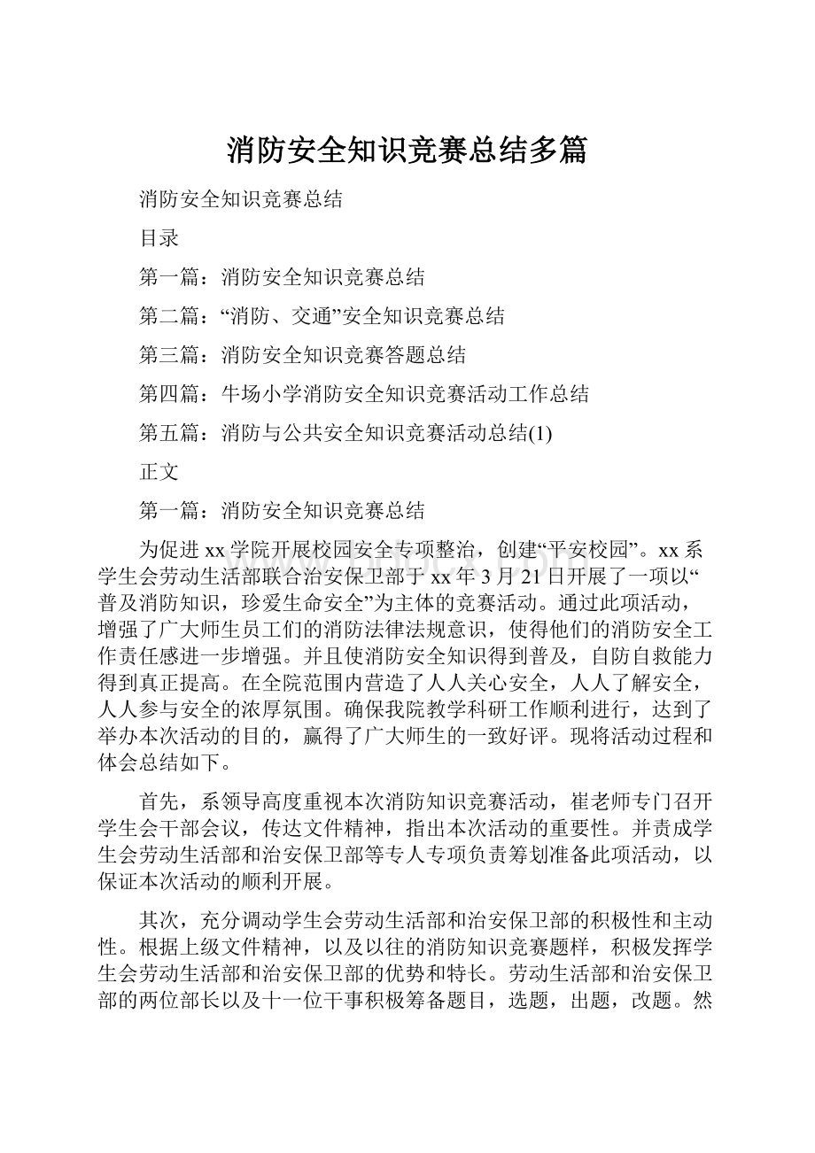 消防安全知识竞赛总结多篇.docx_第1页