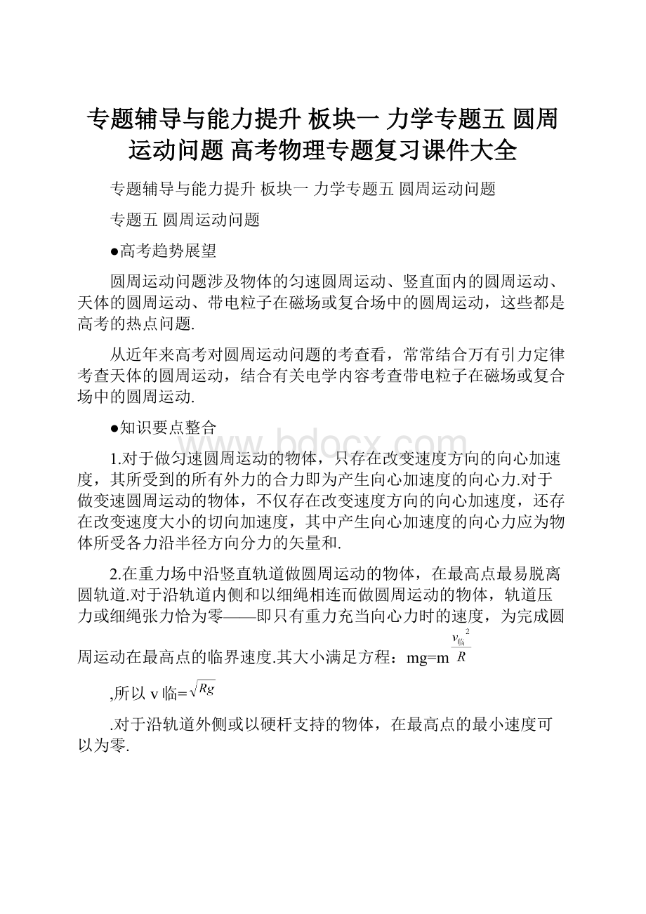 专题辅导与能力提升 板块一 力学专题五 圆周运动问题 高考物理专题复习课件大全.docx