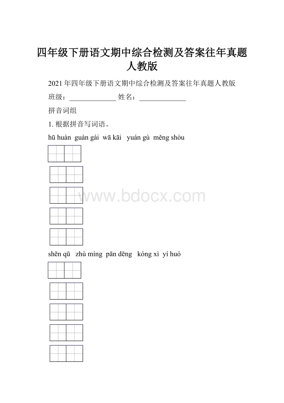 四年级下册语文期中综合检测及答案往年真题人教版.docx