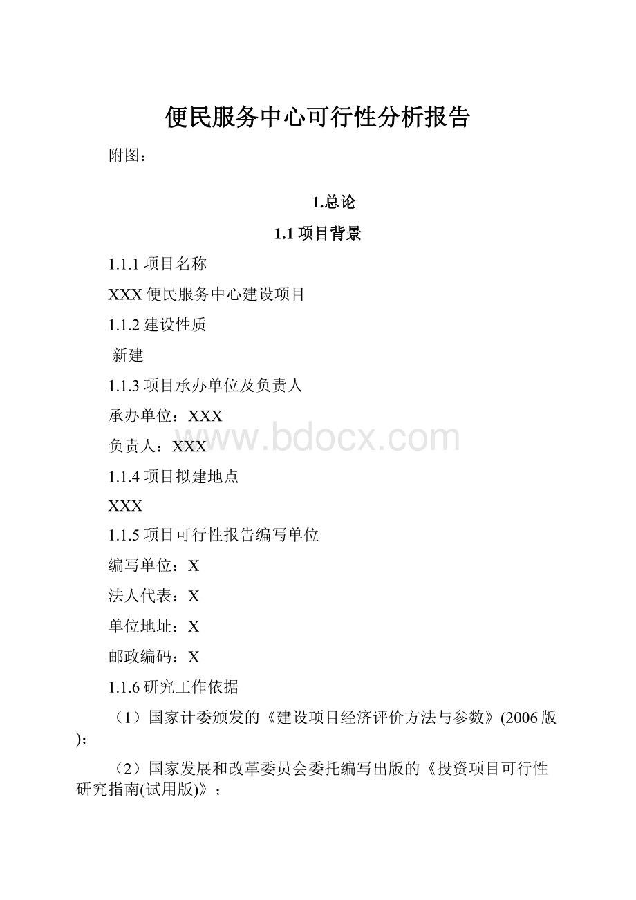 便民服务中心可行性分析报告.docx_第1页