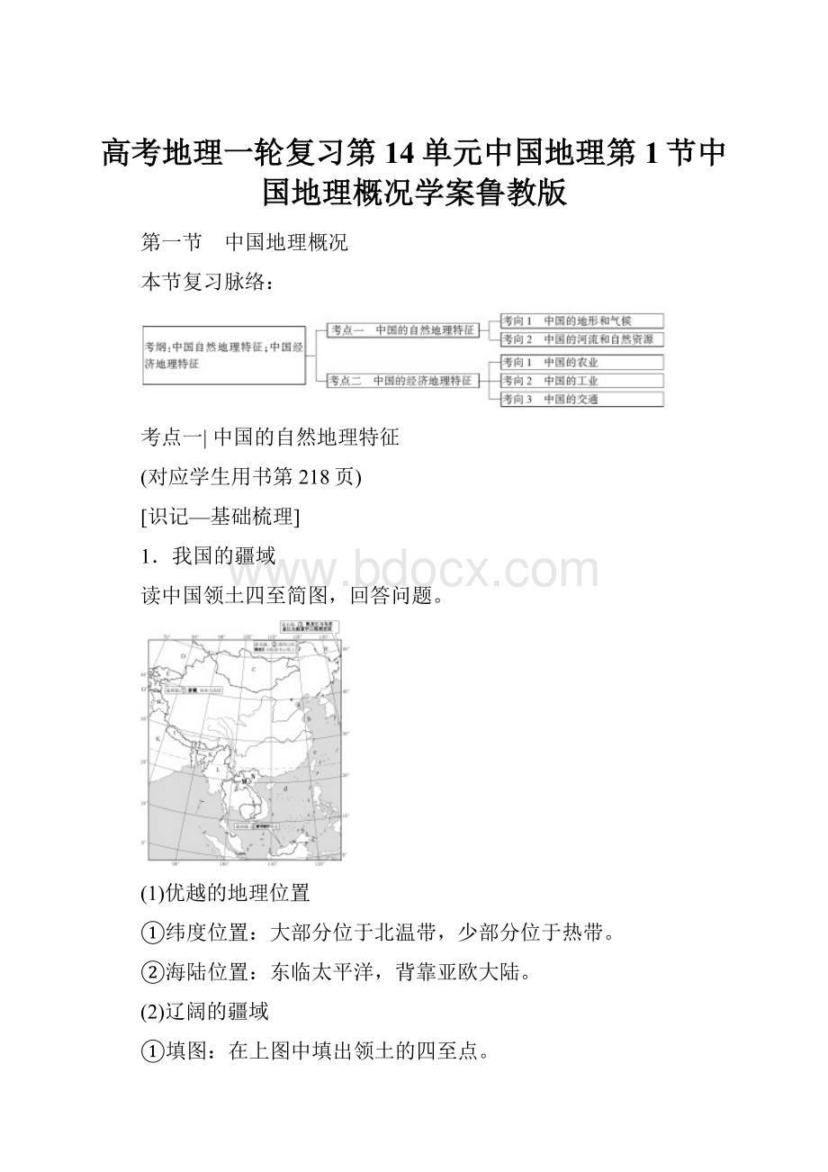 高考地理一轮复习第14单元中国地理第1节中国地理概况学案鲁教版.docx_第1页