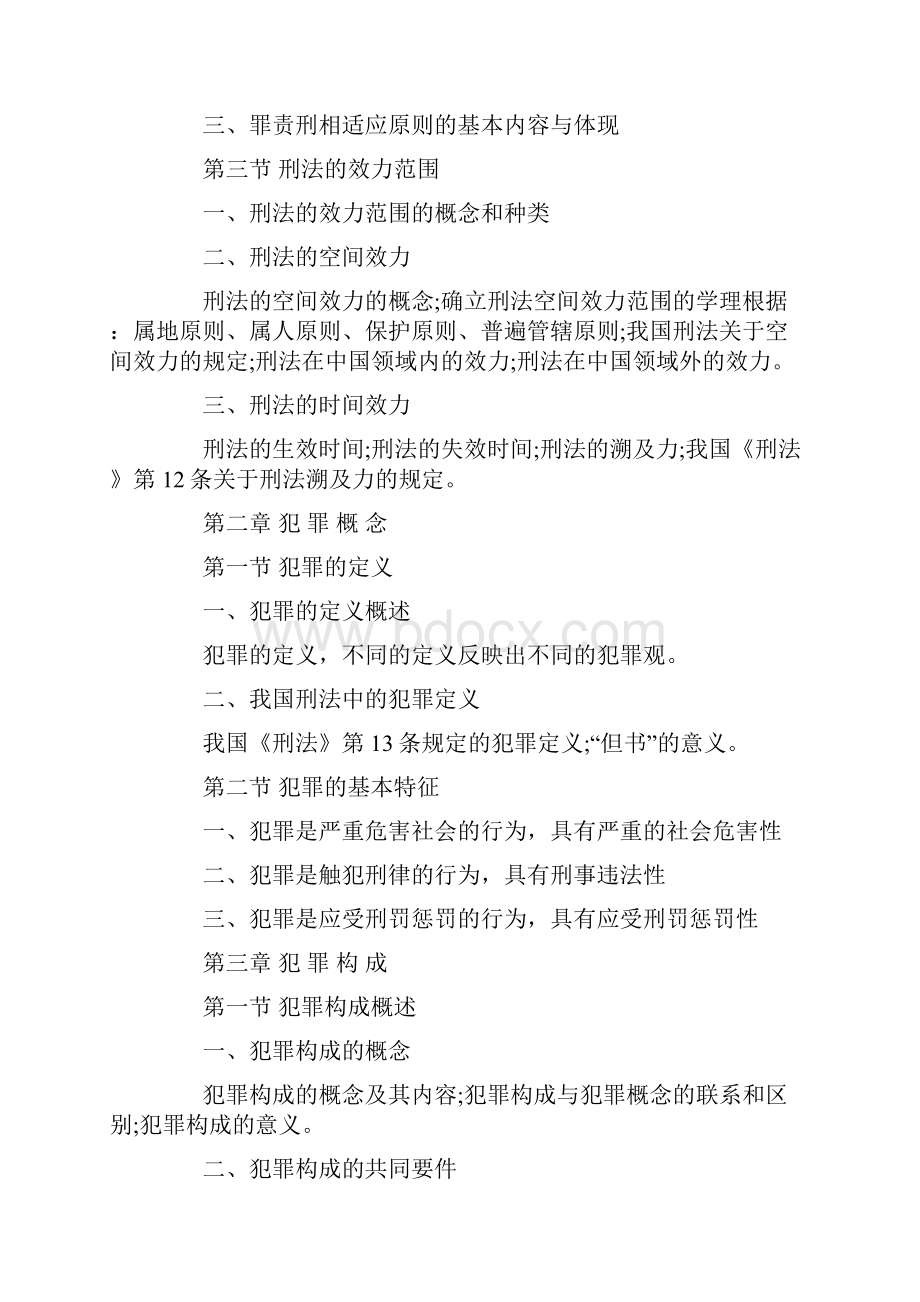 法律硕士考研大纲原文法硕联考基础.docx_第3页