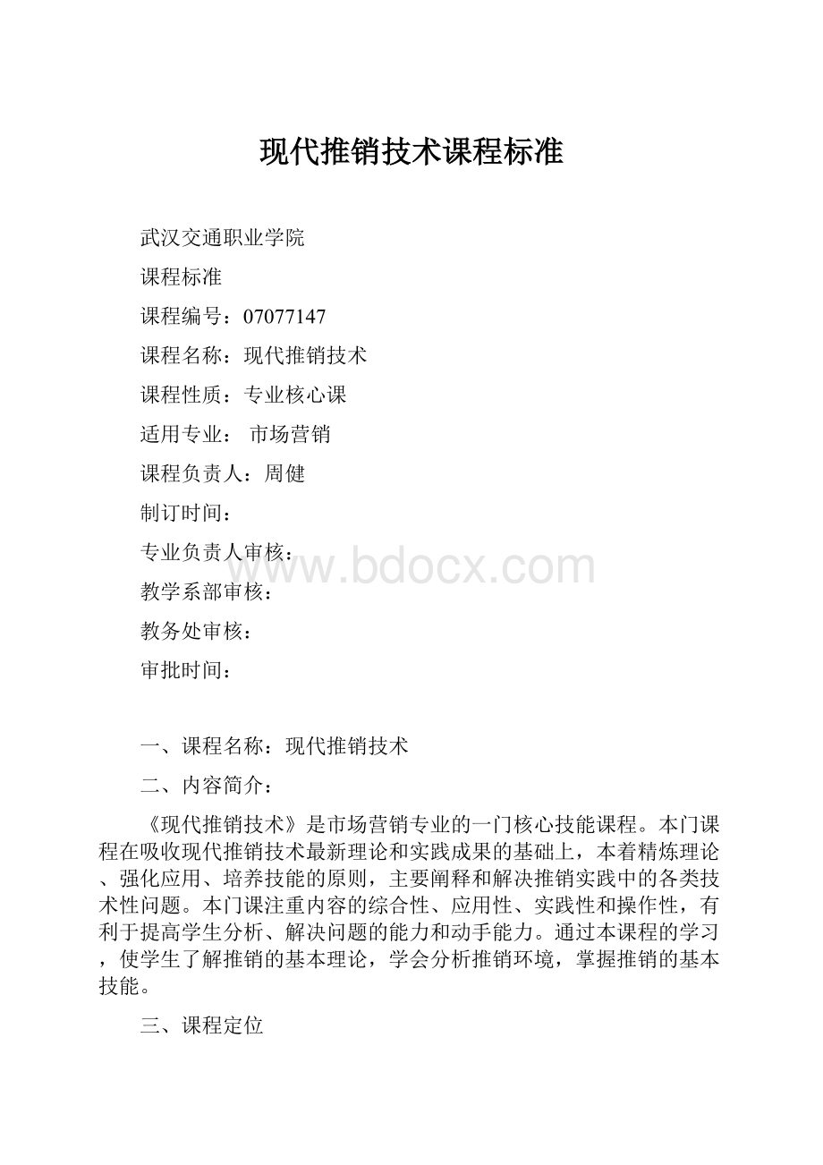 现代推销技术课程标准.docx