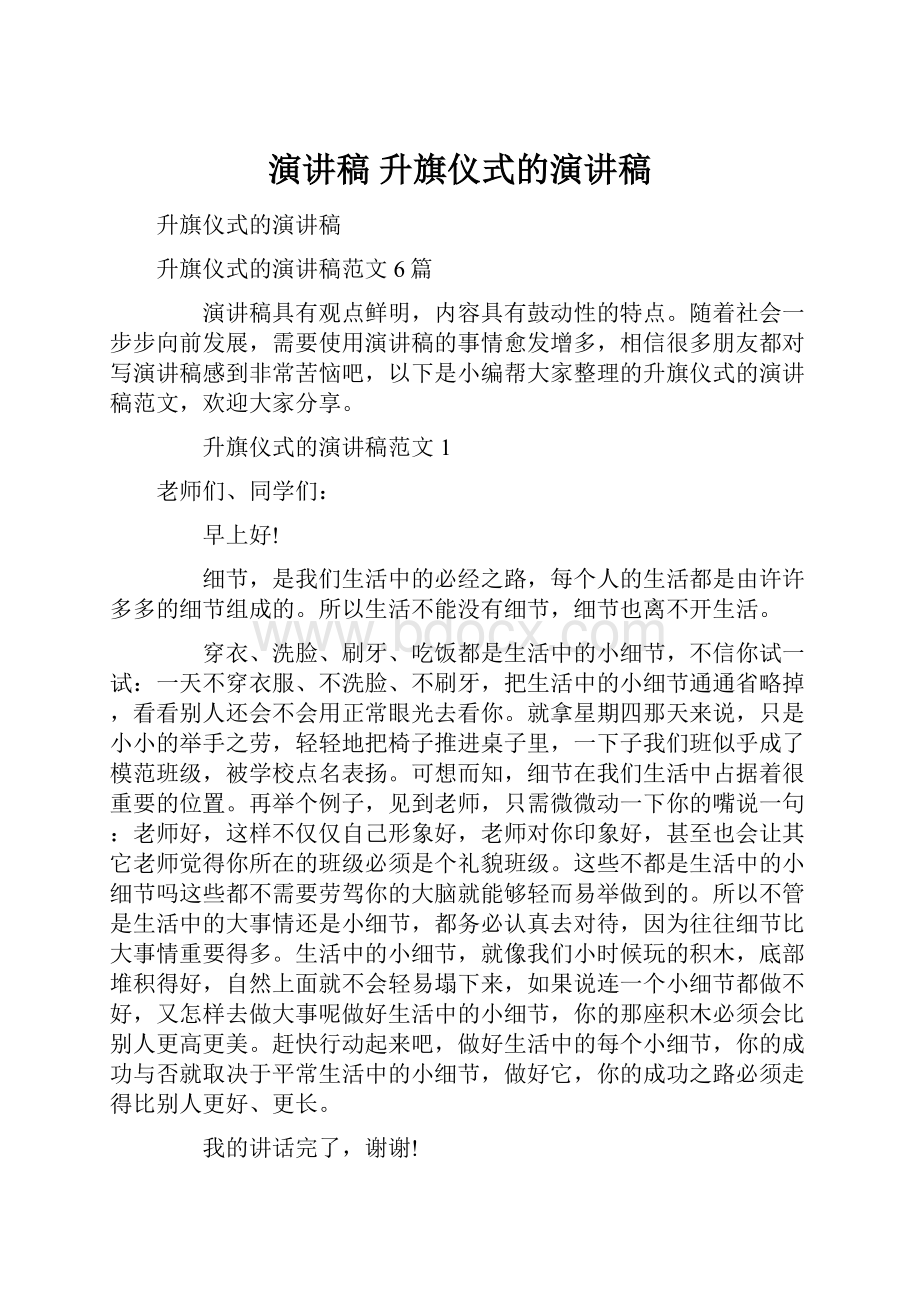 演讲稿 升旗仪式的演讲稿.docx_第1页