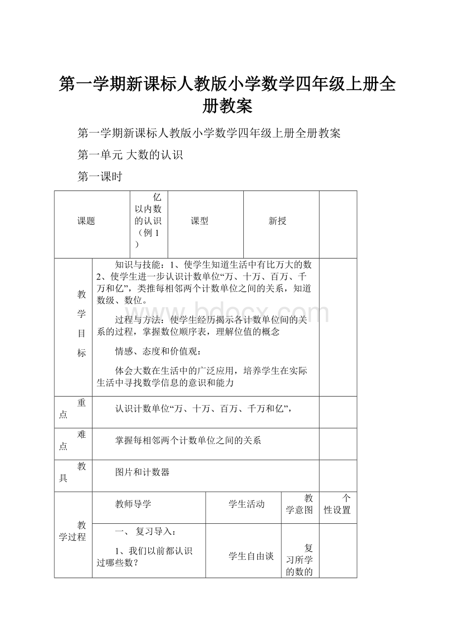 第一学期新课标人教版小学数学四年级上册全册教案.docx