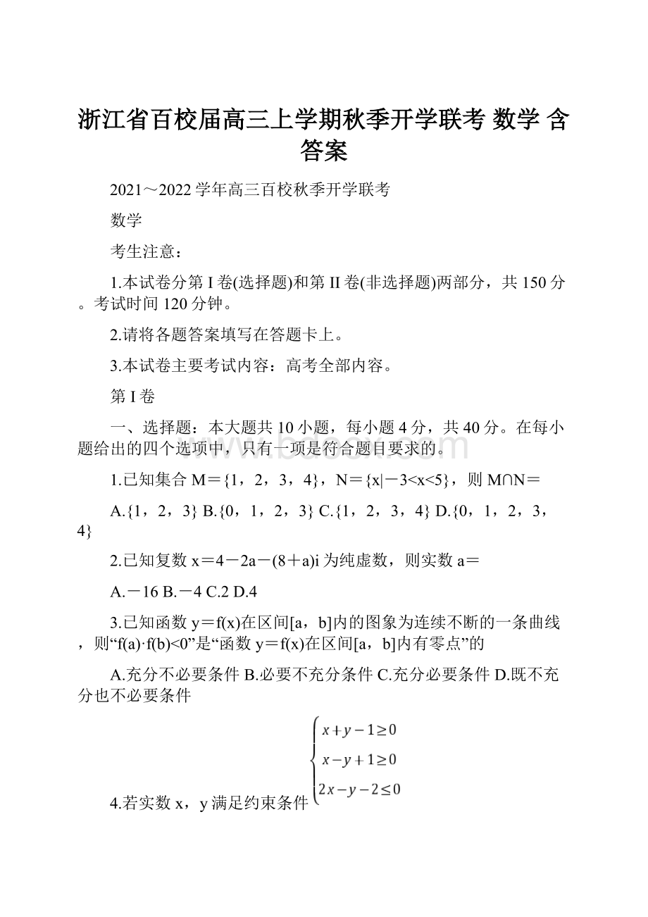 浙江省百校届高三上学期秋季开学联考 数学 含答案.docx