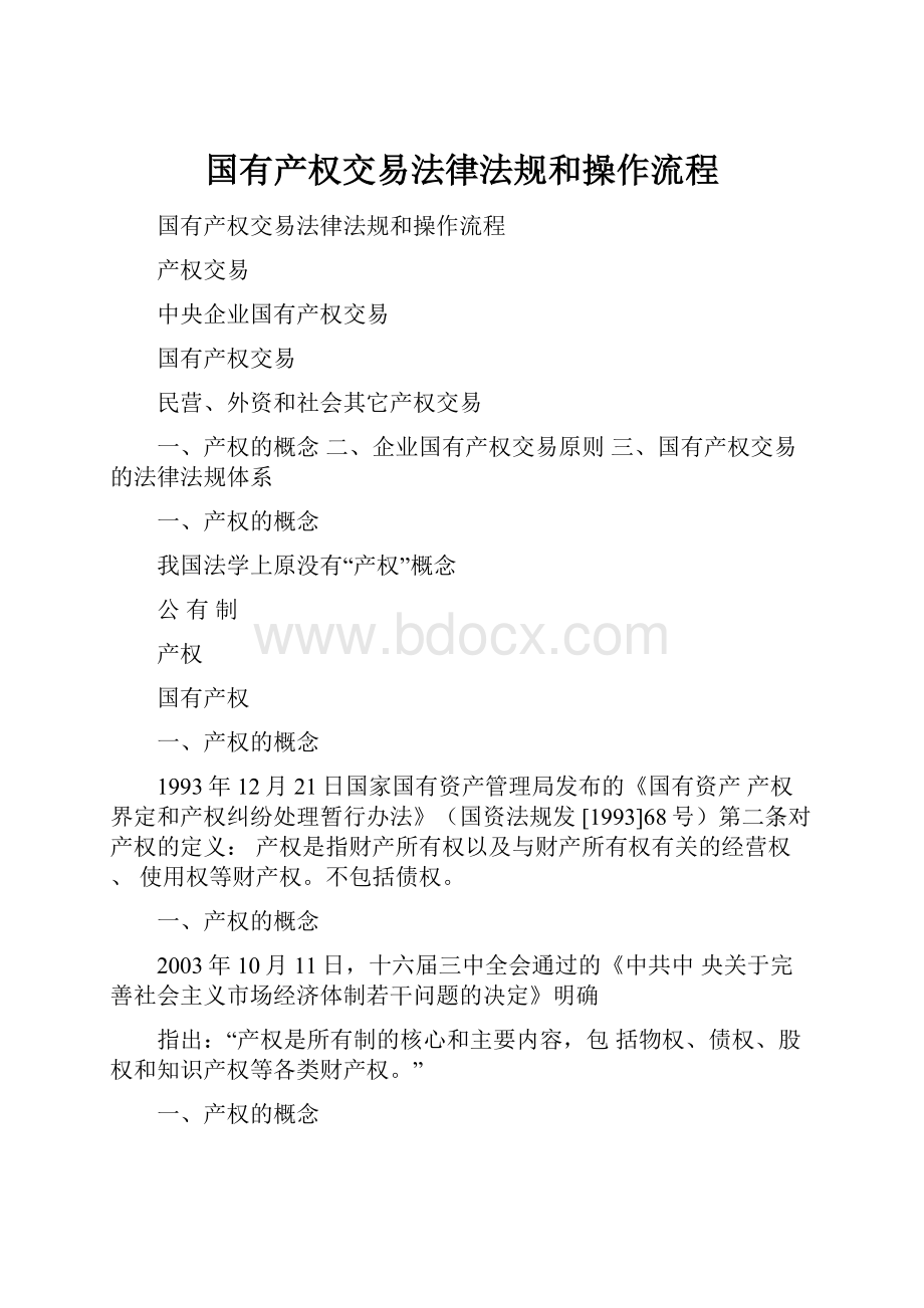 国有产权交易法律法规和操作流程.docx