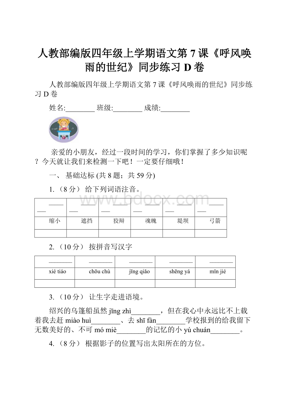 人教部编版四年级上学期语文第7课《呼风唤雨的世纪》同步练习D卷.docx