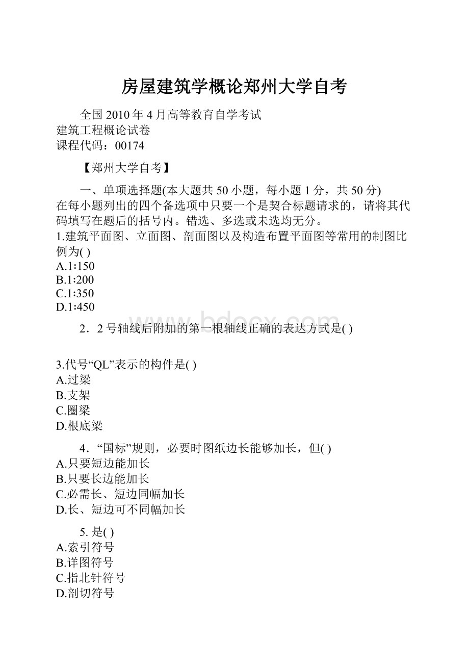 房屋建筑学概论郑州大学自考.docx