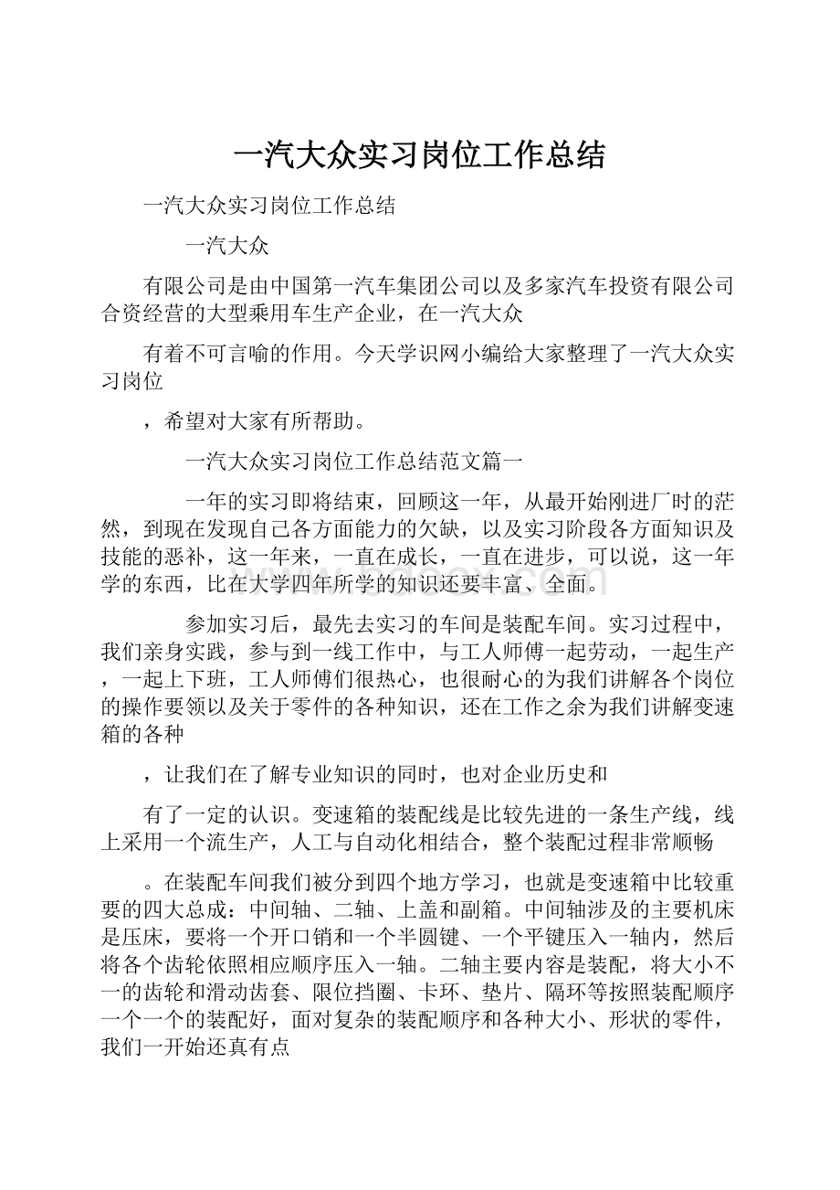 一汽大众实习岗位工作总结.docx