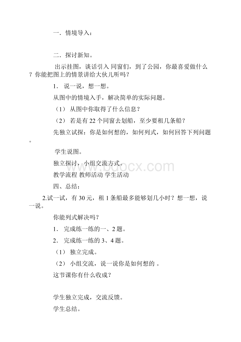 新北师大版小学二年级数学下册租船教学设计教案.docx_第2页