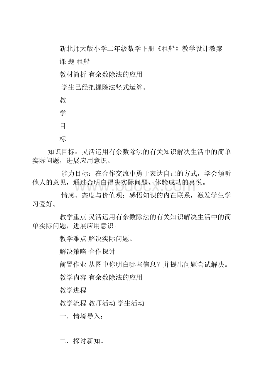 新北师大版小学二年级数学下册租船教学设计教案.docx_第3页