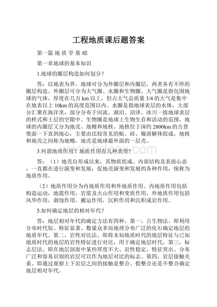 工程地质课后题答案.docx