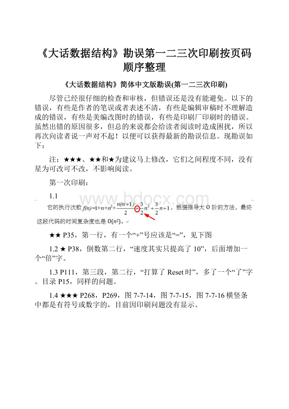 《大话数据结构》勘误第一二三次印刷按页码顺序整理.docx