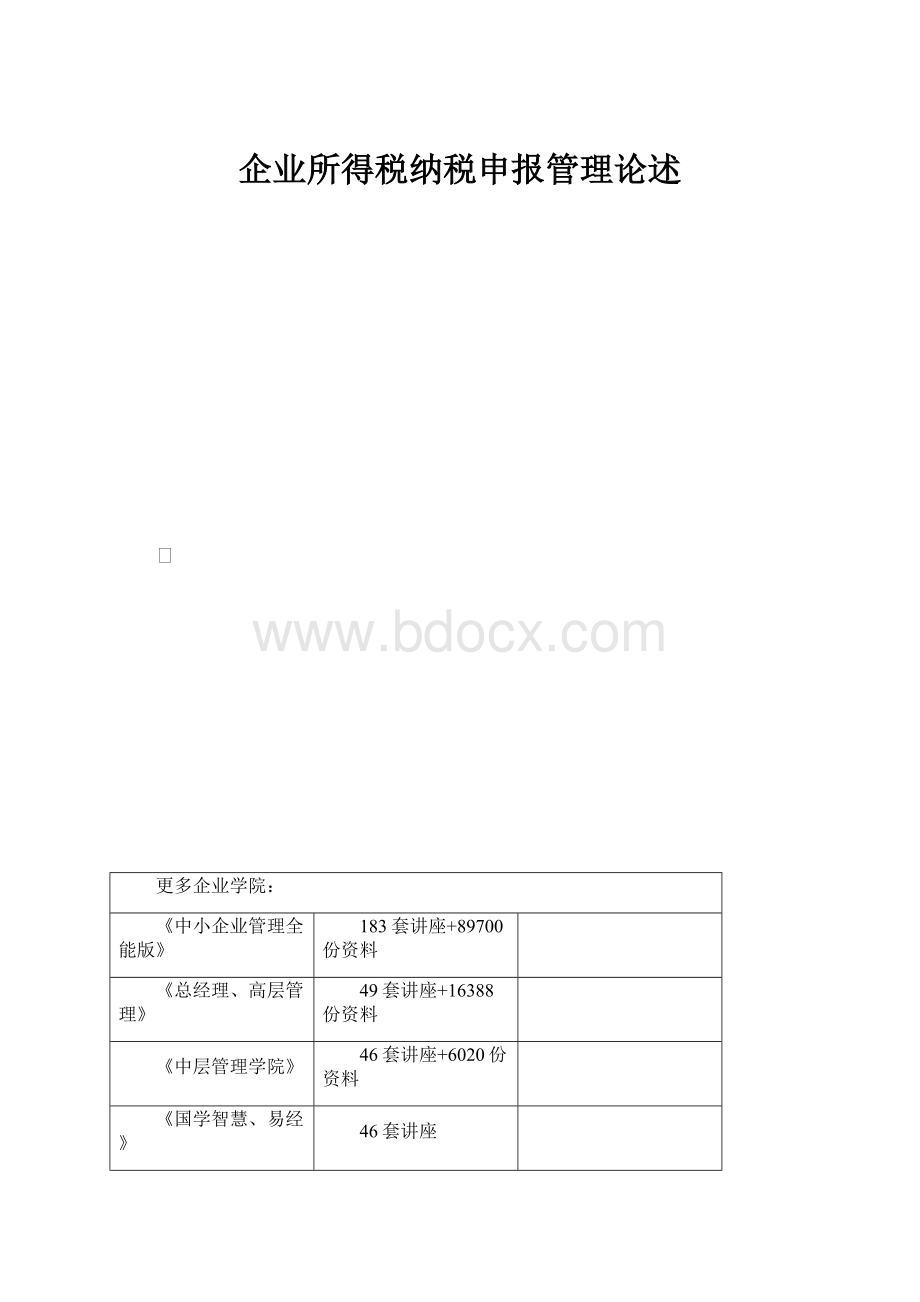 企业所得税纳税申报管理论述.docx