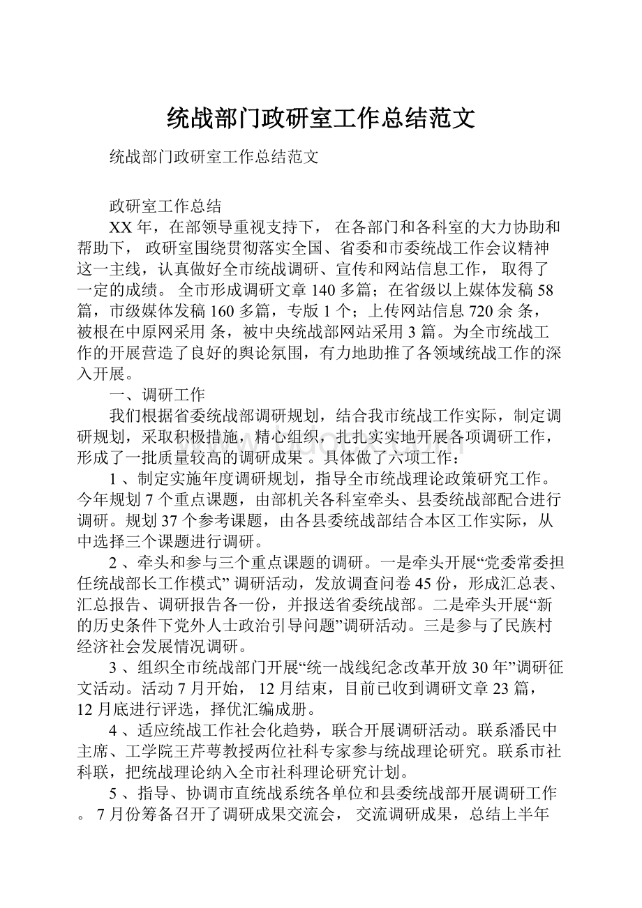 统战部门政研室工作总结范文.docx_第1页