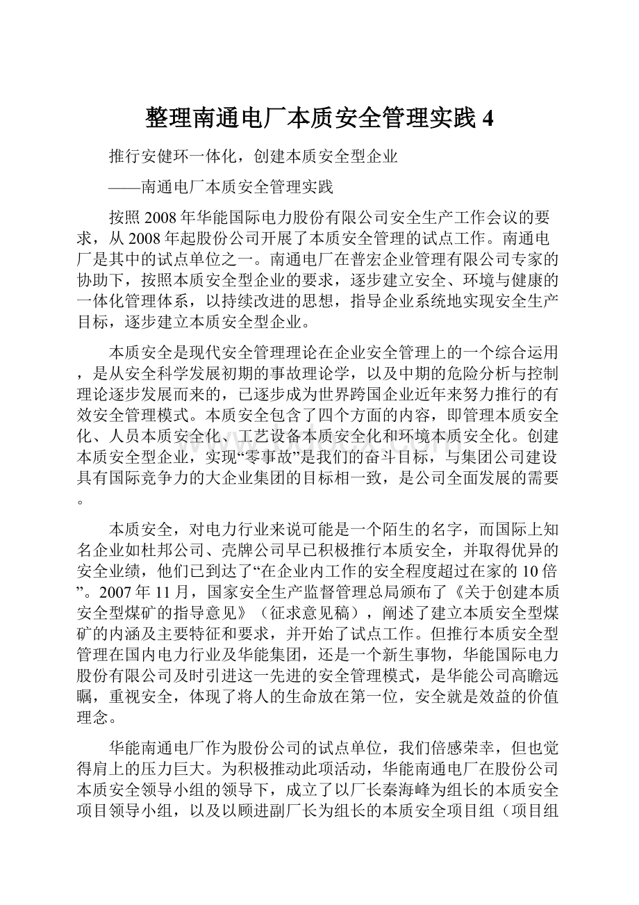 整理南通电厂本质安全管理实践4.docx_第1页